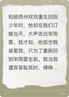 书荒推荐和前夫重生后，现老公也要我的命(傅峥宋雨霏顾西州)在线试读