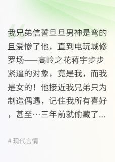 蒋宇陈浩小说全文免费阅读兄弟变湾仔码头可他男神目标是我全文免费阅读