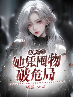 阮芷涵云景深主角抖音小说末世重生：她凭囤物破危局在线阅读