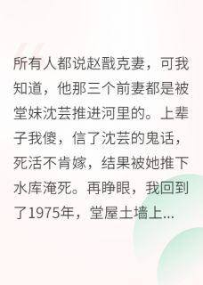 七零小福妻，带着空间嫁糙汉小说(完本)-赵戬周秀莲王金花无错版阅读