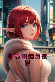 精彩小说田嫣然阿晟周策周策田嫣然贺晟全文目录畅读