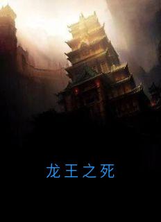 主角玉帝太白金星小说，龙王之死免费阅读全文