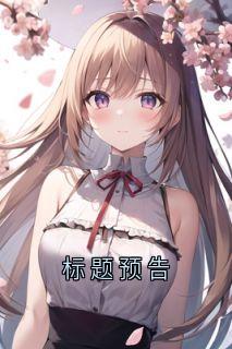 标题预告by祝苑小芹陆枭在线阅读