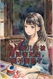 龙凤胎儿女被老婆害死后，我不要她了小说主角是顾知年姜清芷许嘉承全文完整版阅读