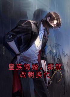 主人公吴缺李秀宁在线免费试读皇族悔婚，那就改朝换代最新章节列表