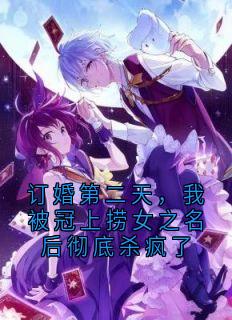 林芷瑶沈嘉楠完整未删减版在线阅读 林芷瑶沈嘉楠结局