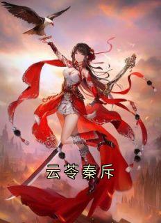 云苓秦斥免费阅读全文，主角云苓秦斥小说完整版最新章节