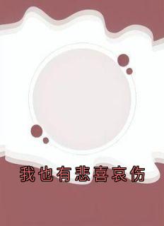 无弹窗小说我也有悲喜哀伤 作者神秘人