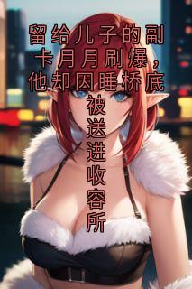 娄墨霆宋佑轩是哪部小说的主角 留给儿子的副卡月月刷爆,他却因睡桥底被送进收容所全文无弹窗-随缘阅读网