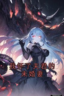 主人公晚晚沈从舟在线免费试读我怀了夫君的未婚妻最新章节列表