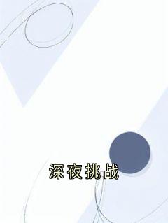 百度贴吧小说深夜挑战，主角黄杰黄情全文免费