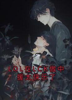 LOL在LCK做中援太快乐了许君言火狐大结局小说全章节阅读