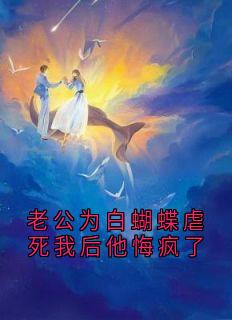 老公为白蝴蝶虐死我后他悔疯了章节目录小说-温念裴御免费阅读全文