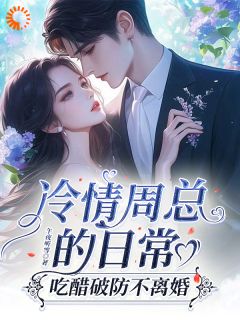白若薇周聿桉小说(我提离婚后，霸总直接暴走了)_白若薇周聿桉小说最新章节