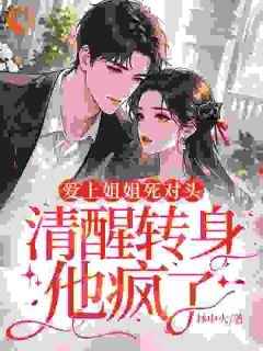 渣男拿我当替身？我连夜带球跑知乎小说最新章节阅读