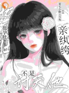 诗淮周暨白是哪本小说主角 重生后，我靠孕肚拿捏纨绔大佬免费全章节阅读