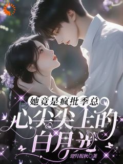 好文热推小说总裁深夜跪佛堂：求她别嫁人主角庾念季非执全文在线阅读