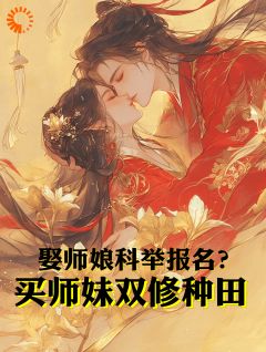 娶师娘科举报名？买师妹双修种田许长安林若瑄-火焱焱小说