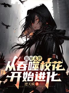 伍北李幼薇小说诡异末世：从吞噬校花开始进化完整章节