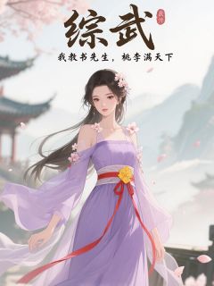 综武：我教书先生，桃李满天下免费阅读全文，主角楚晗叶萧小说完整版最新章节