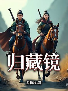 全网首发完整小说归藏镜主角小癸阿婺夏幼抒在线阅读