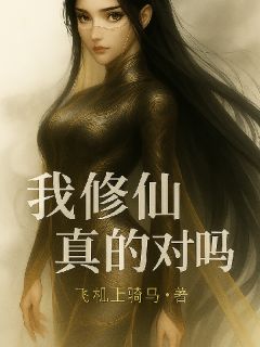 无广告小说我修仙真的对吗？-李昀九霄剑在线阅读