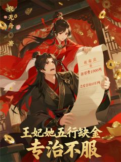 抖音爆款王妃她五行缺金，专治不服完整小说（全文阅读）
