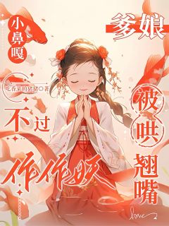 小鼻嘎不过作作妖，爹娘被哄翘嘴洛烟洛宽景裴漱玉小说全文章节阅读