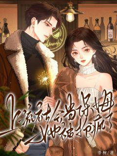老书虫力荐上流社会当保姆，她被抢疯了免费无弹窗阅读