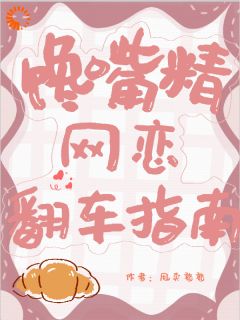 馋嘴精网恋翻车指南(肖可颂盛亿)小说全章节目录阅读