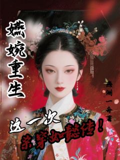嬿婉重生：这一次，杀穿如懿传！主角是嬿婉富察皇小说百度云全文完整版阅读