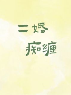 杜娇胡广旭王新立全章节阅读-二婚痴缠全文分享阅读
