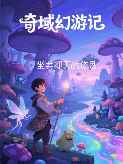 奇域幻游记小说-萧羽林瑶全篇阅读