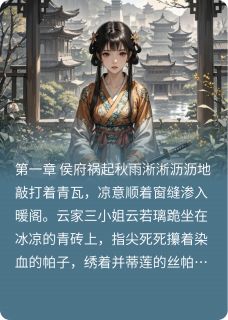 炒股的剃头匠的小说嫡谋惊华主角是云若璃萧景琰
