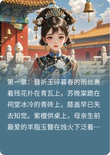 苏晚棠苏明澈全本章节在线阅读大结局-随缘阅读网
