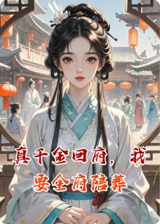 [抖音]小说苏婉儿苏明远苏承景真千金回府，我要全府陪葬