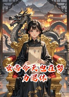 女帝今天也在努力退休秦绾秦昭赵猛by勤劳勇敢快乐的小蜜蜂免费看-随缘阅读网