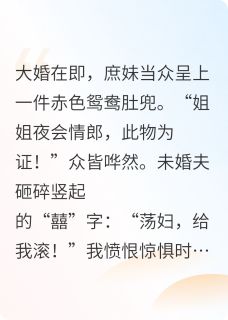 宋清莲裴宴卿小说抖音热文弹幕剧透，战神王爷宠她入骨完结版
