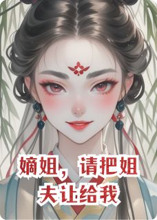 墨语蝶萧沐辰主角抖音小说嫡姐，请把姐夫让给我在线阅读-随缘阅读网
