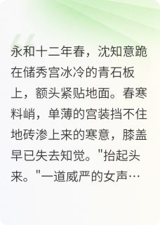 知意萧景珩是哪部小说的主角 凤谋深宫全文无弹窗
