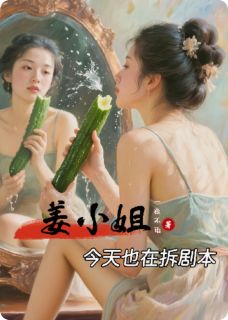 姜小姐今天也在拆剧本完整版-婵儿江临风盐运使在线全文阅读