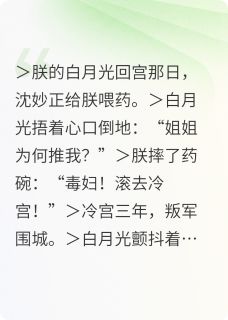 被雷劈后朕靠吃瓜续命小说(完结)-柳含烟沈妙章节阅读