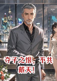【新书】夺子之恨，不共戴天！主角靳玄柳如烟靳皓轩全文全章节小说阅读-随缘阅读网