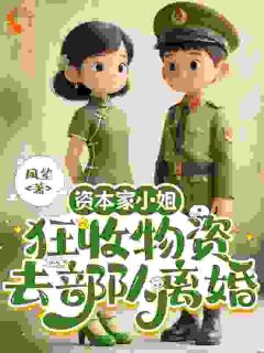 热门小说资本家小姐狂收物资，去部队离婚完整版全文阅读