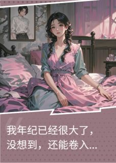 精选好书绝嗣的他，只是我报仇的工具无删减版全文在线