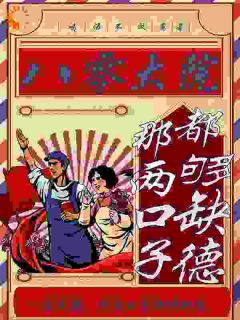 老书虫力荐八零大院：那两口子都够缺德免费无弹窗阅读