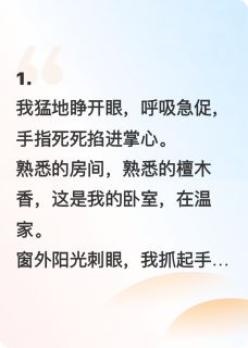重生后，我让继母替嫁豪门景见深林芊芊-小说txt全文阅读