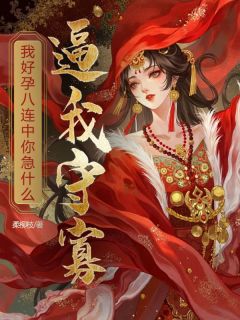 主角云瑶夏沫楚翊小说，逼我守寡，我好孕八连中你急什么免费阅读全文