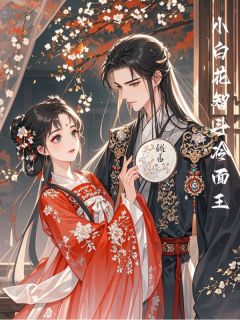 小白花智斗冷面王李妮儿言如玉全本小说（小白花智斗冷面王）全章节小说目录阅读