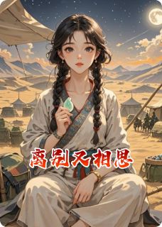 离别又相思(李漠北赵北)最新章节试读